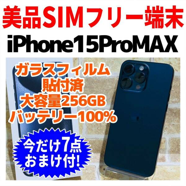 SIMフリー iPhone15ProMax 256GB 969 ブルーチタニウム バッテリー良好