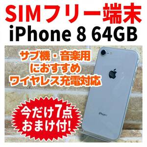 激安オークション SIMフリー iPhone8 64GB 147 シルバー 新品電池