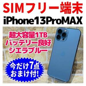 SIMフリー iPhone13ProMax 1TB 001 シエラブルー 電池良好