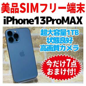 iPhone 13 Pro Max 1TB シエラブルー SIMフリー