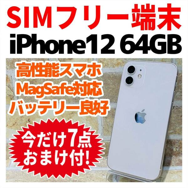 SIMフリー iPhone12 64GB 040 ホワイト バッテリー良好