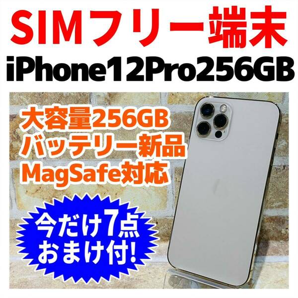 SIMフリー iPhone12Pro 256GB 090 ゴールド 電池良好