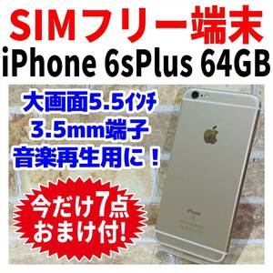 SIMフリー iPhone6sPlus 64GB 236 ゴールド 電池新品