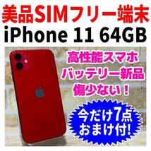 SIMフリー iPhone11 64GB 974 プロダクトレッド 新品バッテリ－_画像1
