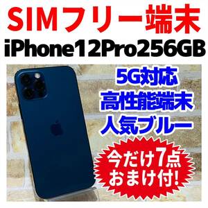 SIMフリー iPhone12Pro 256GB 963 パシフィックブルー バッテリー新品