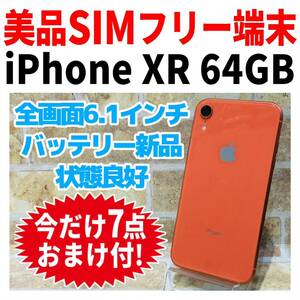 美品 SIMフリー iPhoneXR 64GB 965 コーラル 電池新品 