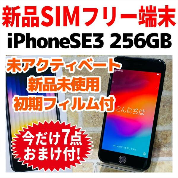 新品 SIMフリー iPhoneSE3 256GB 975 ミッドナイト