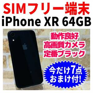 SIMフリー iPhoneXR 64GB 973 ブラック 電池良好