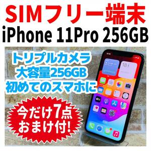 SIMフリー iPhone11Pro 256GB 202 スペースグレイ 電池良好