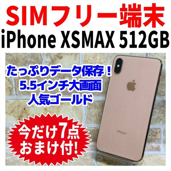 SIMフリー iPhoneXSMAX 512GB 158 ゴールド 電池新品