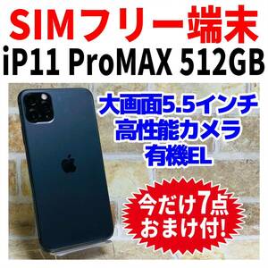SIMフリー iPhone11ProMax 512GB 212 スペースグレイ 電池良好