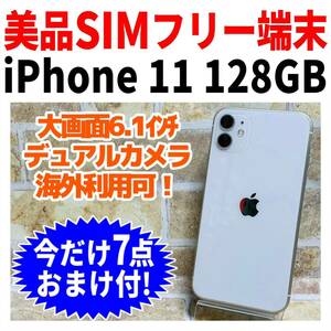 美品 SIMフリー iPhone11 128GB 059 ホワイト 電池良好