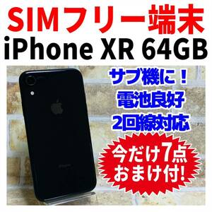SIMフリー iPhoneXR 64GB 121 ブラック バッテリー良好