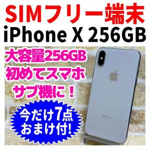 SIMフリー iPhoneX 256GB 142 シルバー バッテリー良好