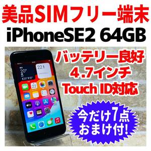 SIMフリー iPhoneSE2 64GB 957 ブラック 電池良好