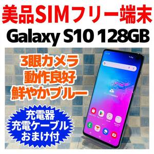美品 SIMフリー Galaxy S10 128GB 604 プリズムブルー 電池良好
