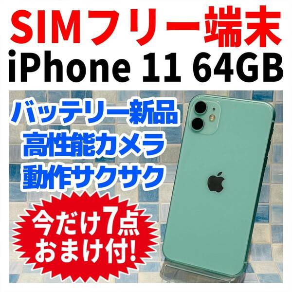 SIMフリー iPhone11 64GB 069 グリーン 電池新品