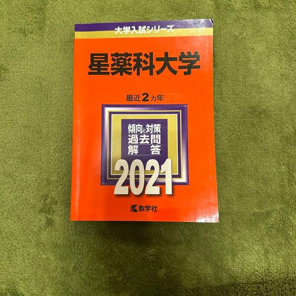 星薬科大学　薬学部　赤本　解答付き　書き込みあり　中古の状態で譲り受けたものです