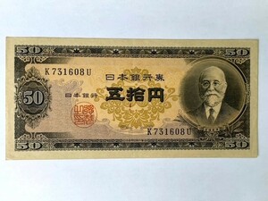 旧紙幣 古札 髙橋是清50円札 圓札 紙幣　美品