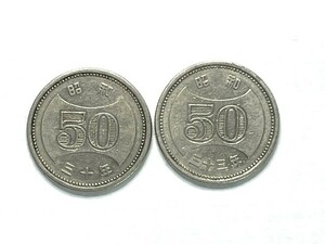 菊穴ナシ 50円 ニッケル貨　昭和33年・昭和30年　各1枚