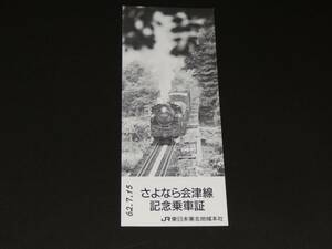 【JR東日本】さようなら会津線記念乗車証　S62　東北地域本社発行