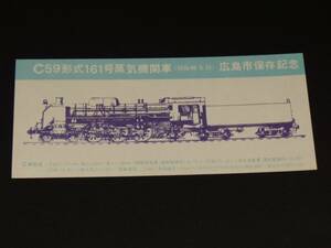 【国鉄・広島市・鉄道友の会】C59形式161号蒸気機関車 広島市保存記念券　S48