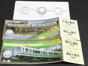 【江ノ電】デハ1000型1980ブルーリボン賞受賞記念乗車券　　売価500円