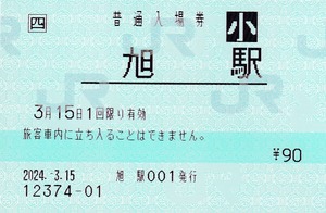 【JR四国】旭駅　無人化最終日　2024.3.15　 機械発行入場券