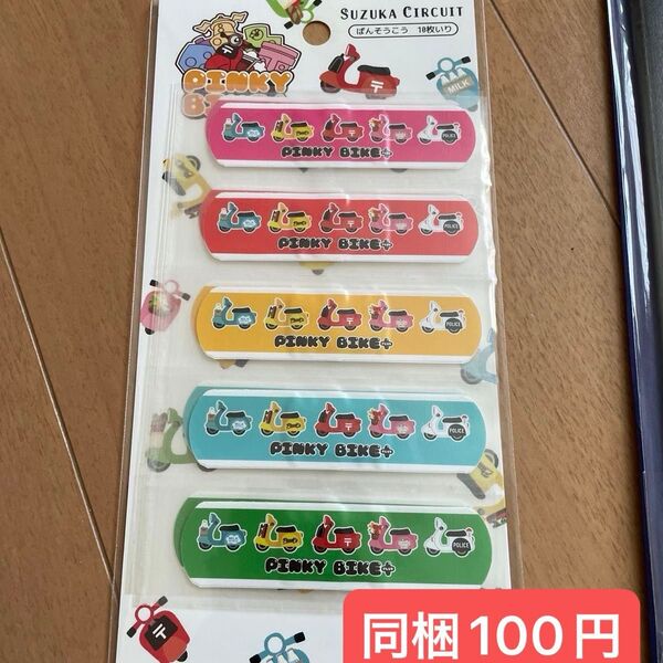鈴鹿サーキット 絆創膏 同梱100円 pinky bike+