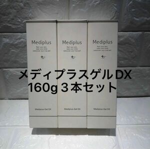 【専用】メディプラス　メディプラスゲルDX 160g 3本セット　新品未開封 オールインワンゲル 美容液　Mediplus