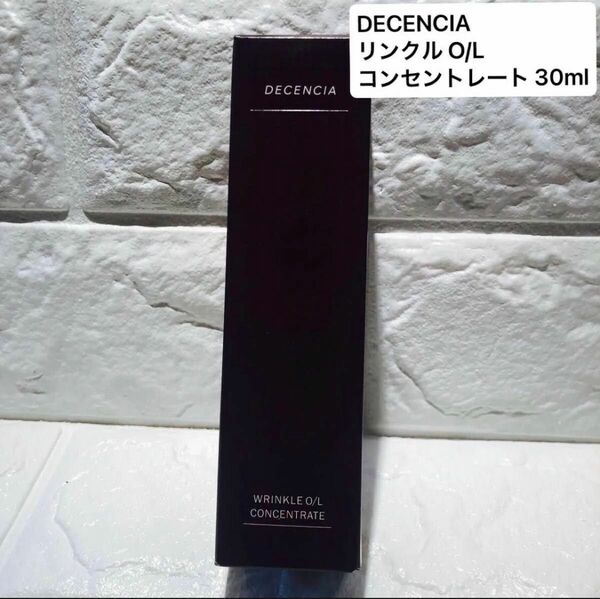 DECENCIA ディセンシア　リンクル　O/L コンセントレート 30ml オイル状美容液 敏感肌用　新品未開封