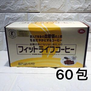 【賞味期限：2025.2】フィットライフコーヒー　60包入り　新品未開封 ミル総本社 特定保健用食品 トクホ