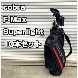 【未使用】cobra F-Max Superlight 10本セット