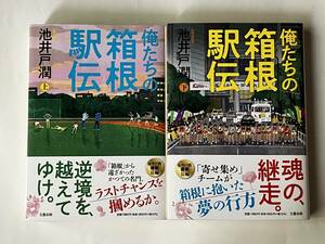 一読のみ「俺たちの箱根駅伝」上下巻　初版帯　 池井戸潤