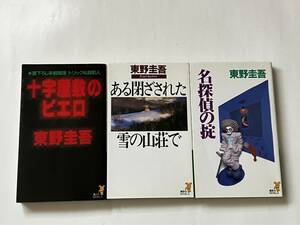 東野圭吾　講談社ノベルス初版3冊☆「十字屋敷のピエロ」「ある閉ざされた雪の山荘で」「名探偵の掟」新書