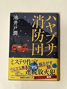 池井戸潤☆ハヤブサ消防団　単行本初版帯付