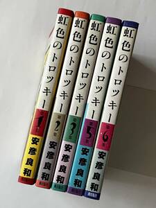 安彦良和「虹色のトロツキー」全8巻のうち1、2、3、5、6巻の５冊セット　潮出版社 希望コミックス 初版