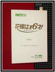 p6876『ドラマ台本』「花嫁は16才!」最終回/1995年12月/月曜ドラマイン/テレビ朝日/演出:杉山登,脚本:いとう斗士八/他