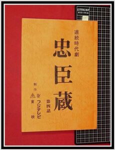 p6907『ドラマ台本』連続時代劇「忠臣蔵 第4話」脚本:古田求/フジテレビ,東映/当時もの