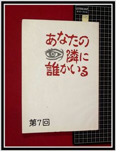 p6878『ドラマ台本』「あなたの隣に誰かいる」第7回/脚本:坂本裕二,演出:林徹/フジテレビ/2003年