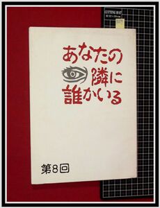 p6879『ドラマ台本』「あなたの隣に誰かいる」第8回/脚本:坂本裕二,演出:成田岳/フジテレビ/2003年