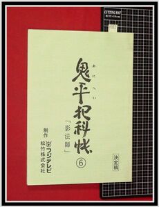 p6885『ドラマ台本:決定稿』「鬼平犯科帳⑥/影法師」中村吉右衛門/梶芽衣子/監督:小野田嘉幹,脚本:櫻井康裕/フジテレビ,松竹/当時もの