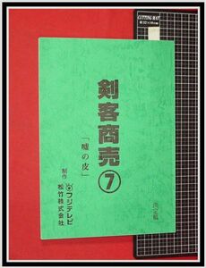 p6902『ドラマ台本:決定稿』「剣客商売 no.7/嘘の皮」藤田まこと,梶芽衣子,渡部篤郎,大路恵美/フジテレビ,松竹/当時もの