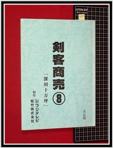 p6903『ドラマ台本:決定稿』「剣客商売 no.8/深川十万坪」藤田まこと,梶芽衣子,渡部篤郎,大路恵美/フジテレビ,松竹/当時もの