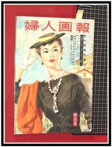 p6938『婦人画報 /S30 no.614』モデル:伊東絹子,坂本由紀/土門拳/岸恵子/座談会:水谷八重子/昭和レトロ モダン