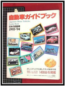 p6983『自動車ガイドブック H5年 vol.40』国産ニューモデル1400台/他