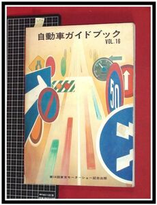 p6976『自動車ガイドブック S44年 vol.16』第16回東京モーターショー記念/いすずフローリアン/ダットサン/スバルR-2/他