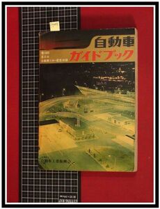 p7003『旧車/自動車ガイドブック S38 vol.10』第10回全日本自動車ショー記念/グロリアスーパー6/ホンダS600/スバル360/他