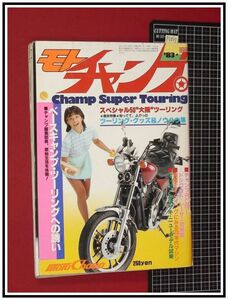 p6867『モトチャンプ S58 no.24』橋本清美/ツーリンググッズ&ノウハウ集/RC50γ/ホンダ,カワサキ,ニューモデル試乗/他