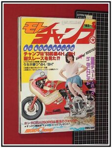 p6871『モトチャンプ S58 no.25』河上幸恵/ホンダCBR250RS/鈴鹿4H8H耐久レース/他